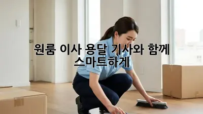 원룸 이사? 용달 기사와 함께 스마트하게!