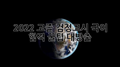 2022 고졸 검정고시 국어: 합격 꿀팁 대방출!