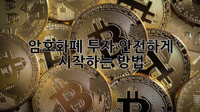 암호화폐 투자, 안전하게 시작하는 방법