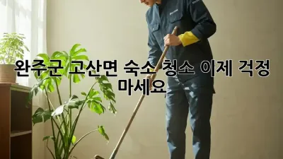 완주군 고산면 숙소 청소🧹✨ 이제 걱정 마세요!