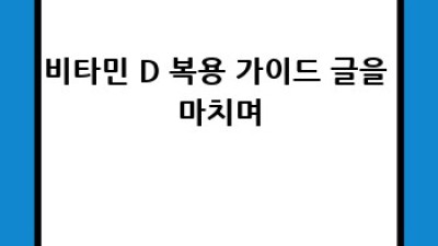 비타민D 안전하게 챙기는 방법