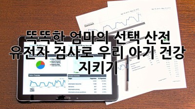 똑똑한 엄마의 선택!🤰🏻 산전 유전자 검사로 우리 아기 건강 지키기 💪