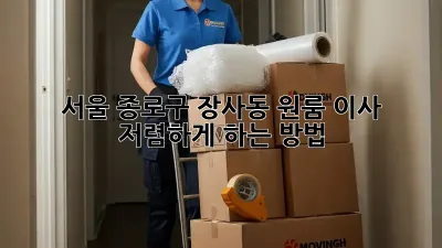 서울 종로구 장사동 원룸 이사, 저렴하게 하는 방법