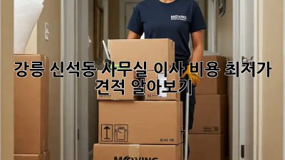 강릉 신석동 사무실 이사 비용 최저가 견적 알아보기! 🏢💰