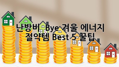 난방비 🫨 Bye! 겨울 에너지 절약템 Best 5 꿀팁🍯