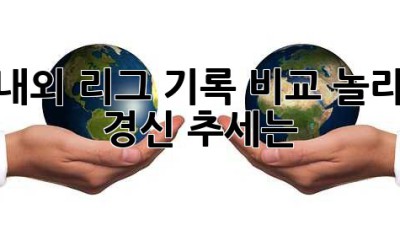 국내외 리그 기록 비교: 놀라운 경신 추세는?